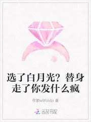 《选了白月光？替身走了你发什么疯》小说封面