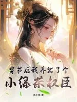 《穿书后我养出了个小绿茶权臣》小说封面
