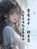 《重生69:断亲后,我靠空间致富养妻女》小说封面