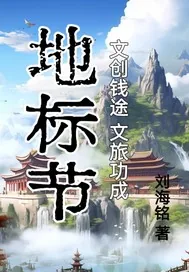 《地标节：文创钱途文旅功成》小说封面