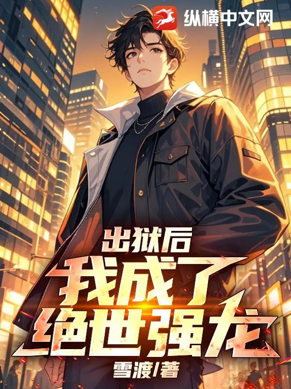 《出狱后,我成了绝世强龙!》小说封面