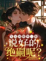 《生完双胎怀三胎，说好的绝嗣呢？》小说封面