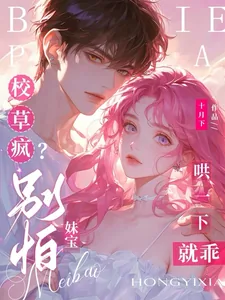 《校草疯？别怕，妹宝哄一下就乖》小说封面