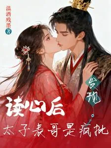 《读心后,发现太子表哥是疯批!》小说封面