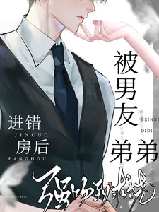 《进错房后，被男友弟弟强吻到求饶》小说封面