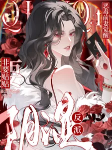 《恶毒前妻觉醒，阴湿反派非要贴贴》小说封面
