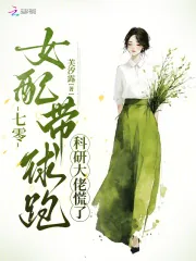 《七零女配带球跑,科研大佬慌了》小说封面