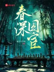 《春深囚宦》小说封面