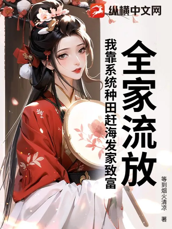 《全家流放，我靠系统种田赶海发家致富》小说封面