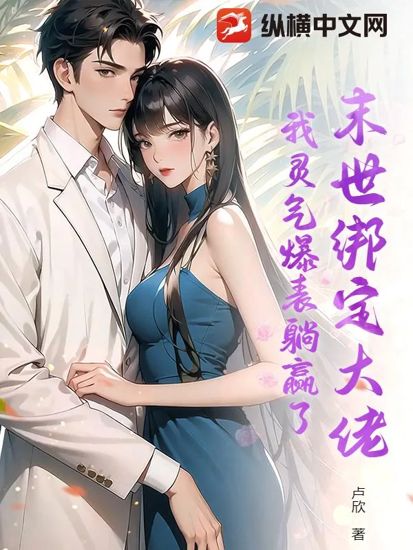 《末世绑定大佬,我灵气爆表躺赢了》小说封面