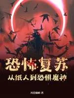 《恐怖复苏：从纸人到恐惧魔神！》小说封面