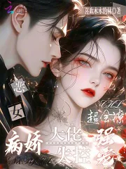 《恶女超会撩,病娇大佬失控强宠》小说封面