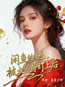 《咸鱼的她，被大领导盯上后》小说封面