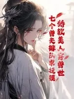 《娇软美人穿兽世,七个兽夫排队求抚摸》小说封面