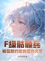 《F级骷髅兵?校花契约后我直升大帝!》小说封面