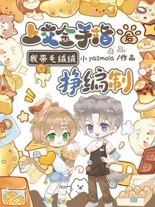 《上交金手指后,我带毛绒绒挣编制》小说封面