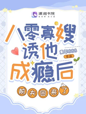 《八零寡嫂诱他成瘾后，前夫回来了》小说封面