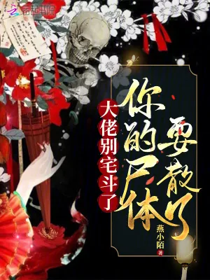 《大佬别宅斗了，你的尸体要散了》小说封面