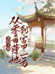 《开局天崩：从零亩薄地到富甲一方》小说封面