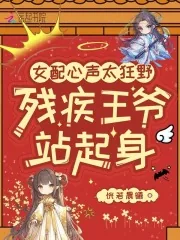 《女配心声太狂野，残疾王爷站起身》小说封面