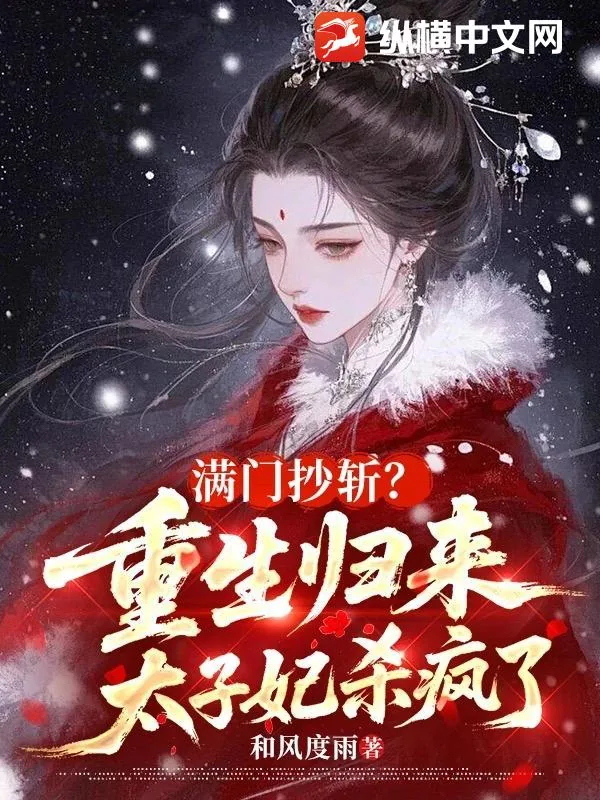 《满门抄斩？重生归来太子妃杀疯了》小说封面