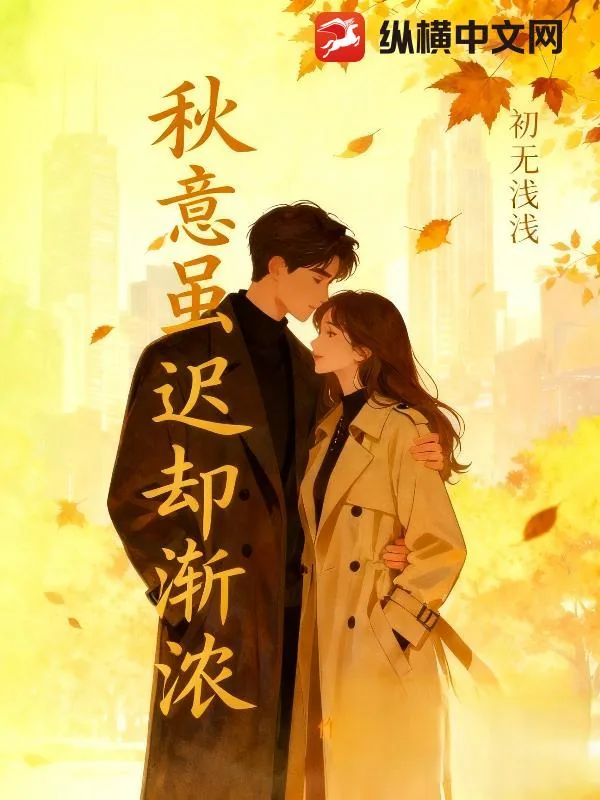 《秋意虽迟却渐浓》小说封面