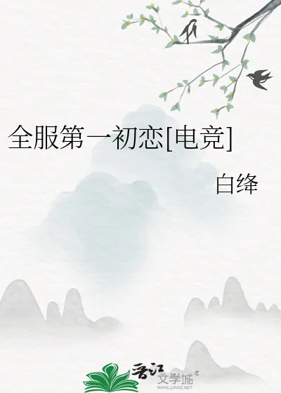 《全服第一初恋[电竞]》小说封面