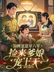 《锦鲤崽崽穿六零，捡来爹娘宠上天》小说封面
