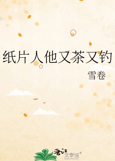 《纸片人他又茶又钓》小说封面