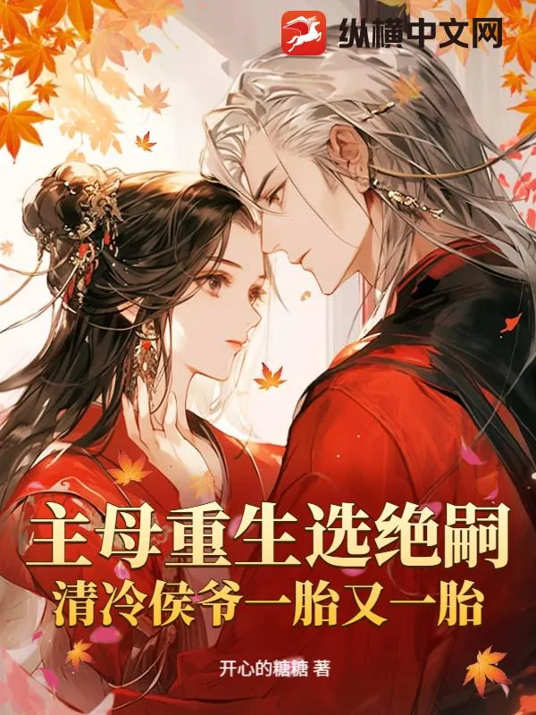 《主母重生选绝嗣,清冷侯爷一胎又一胎》小说封面