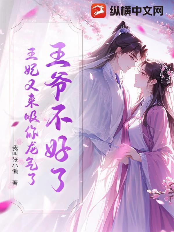 《王爷不好了,王妃又来吸你龙气了》小说封面