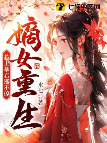 《嫡女重生,惹上暴君逃不掉》小说封面