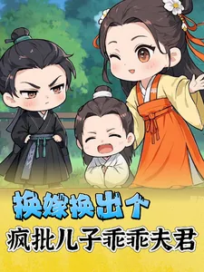 《换嫁换出个疯批儿子乖乖夫君》小说封面