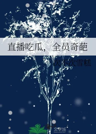 《直播吃瓜,全员奇葩》小说封面