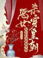 《恶女杀穿皇朝,权臣们深陷修罗场》小说封面