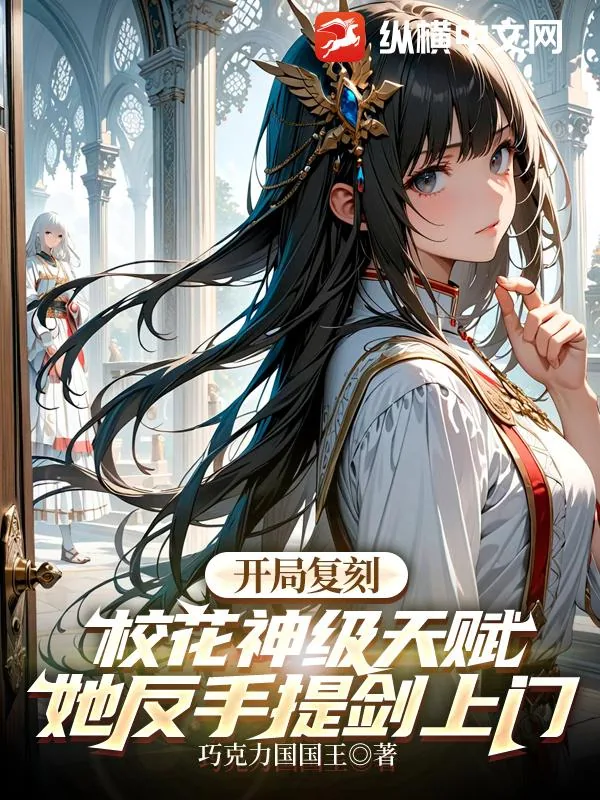 《开局复刻校花神级天赋，她反手提剑上门》小说封面