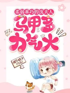 《柔弱乖巧的沈夫人，马甲多力气大》小说封面