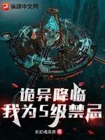 《诡异降临：我为S级禁忌》小说封面