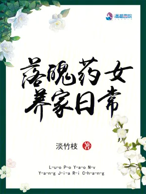 《落魄药女养家日常》小说封面