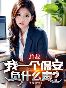 《总裁，我一个保安负什么责？》小说封面