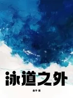 《泳道之外》小说封面
