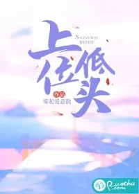 《上位低头》小说封面