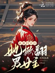 《认祖归宗后,她掀翻男女主!》小说封面