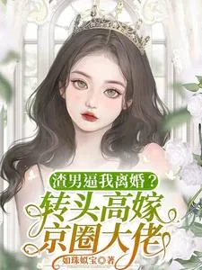 《渣男逼我离婚？转头高嫁京圈大佬》小说封面