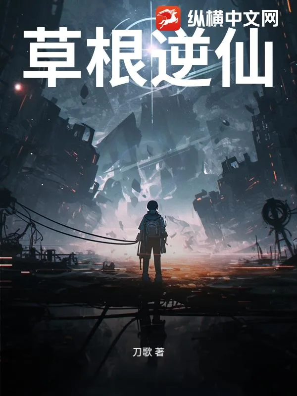 《草根逆仙》小说封面