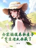 《全家骗我养私生子，重生老太杀疯了》小说封面