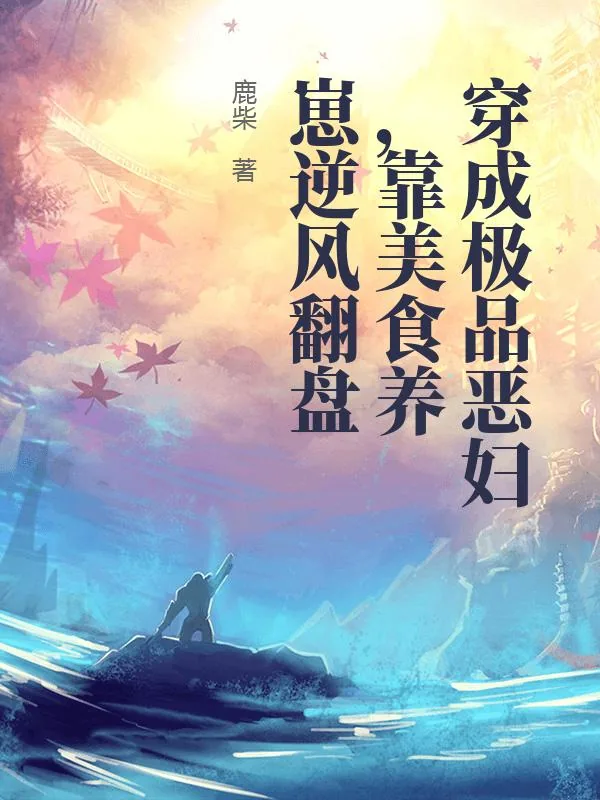 《穿成极品恶妇，靠美食养崽逆风翻盘》小说封面