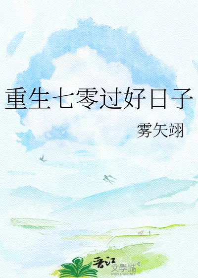 《重生七零过好日子》小说封面