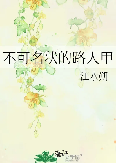 《不可名状的路人甲》小说封面