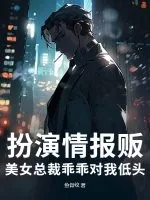 《扮演情报贩,美女总裁乖乖对我低头》小说封面